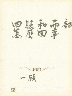 四肢和面部浮肿怎么回事