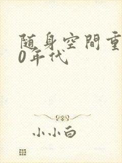 随身空间重生80年代