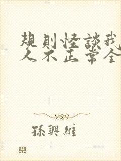 规则怪谈我的家人不正常全文免费阅读