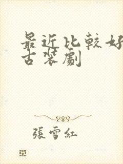 最近比较好看的古装剧