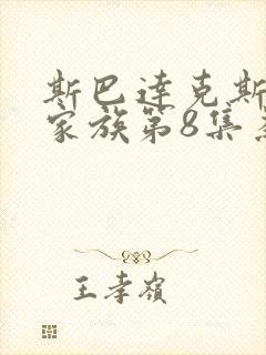 斯巴达克斯亚述家族第8集为什么没有更新