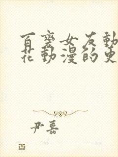 百变女友动漫樱花动漫的更新时间