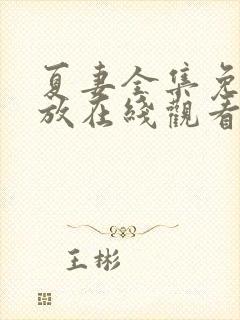 夏妻全集免费播放在线观看