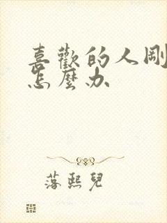 喜欢的人刚分手怎么办