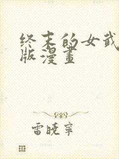 终末的女武神正版漫画