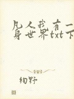 凡人我有一个随身世界txt下载