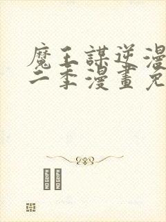 魔王谋逆漫画第二季漫画免费阅读