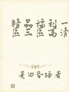 精品福利一区二区三区高清视频