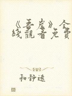 《吾岸》全集在线观看免费