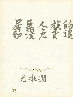 居巨人族的新娘动漫免费追剧