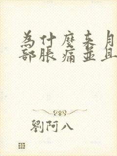 为什么来月经胸部胀痛并且有大的块