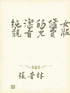 纯洁的修女在线观看免费版