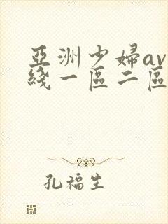 亚洲少妇av在线一区二区三区