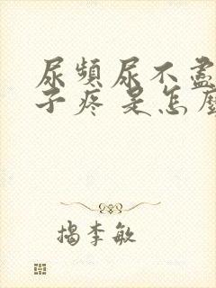 尿频尿不尽小肚子疼 是怎么回事