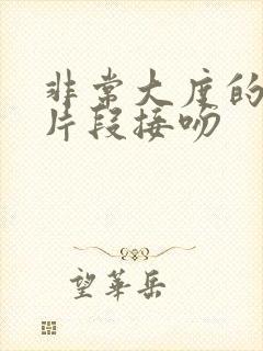 非常大度的原声片段接吻