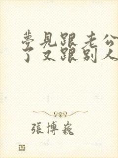 梦见跟老公离婚了又跟别人结婚了