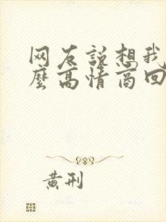 网友说想我了怎么高情商回复