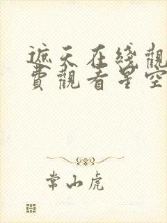 遮天在线观看免费观看星空影视全集