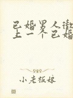 已婚男人彻底爱上一个已婚女人的五种表现封面