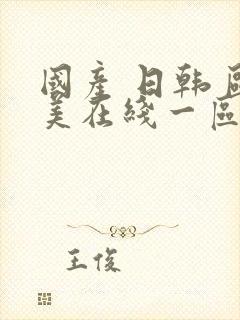 国产 日韩 欧美在线一区