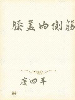 膝盖内侧筋扭了