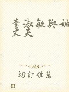 李淑敏与她的狗丈夫封面