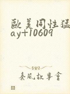 欧美同性猛男gay+10609