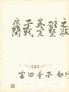 痞子英雄之全面开战完整版封面