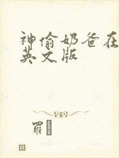 神偷奶爸在线看英文版