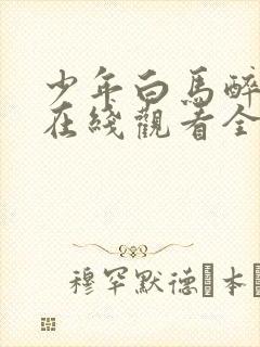 少年白马醉春风在线观看全集免费播放电视剧