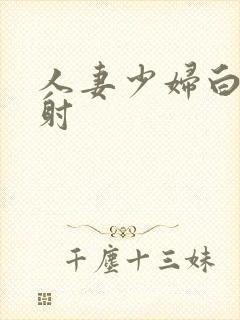 人妻少妇白浆内射