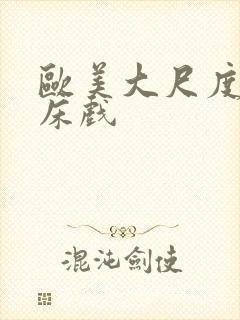 欧美大尺度裸体床戏