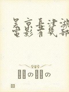 吴京长津湖系列电影有几部