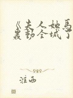 《夫人她马甲又轰动全城了》乔念