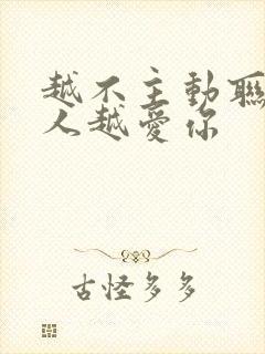 越不主动联系男人越爱你