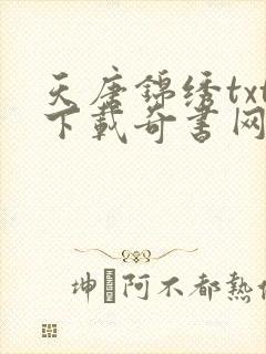 天唐锦绣txt下载奇书网封面