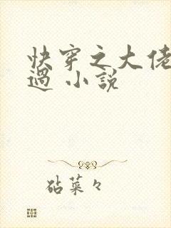 快穿之大佬求放过 小说