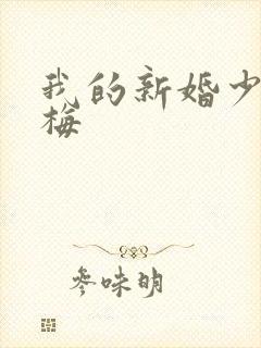 我的新婚少妇张梅