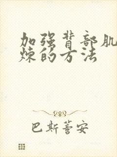 加强背部肌肉锻炼的方法封面