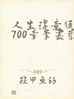 人生得意须尽欢700章李尽欢