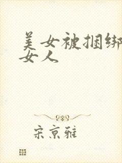 美女被捆绑式操女人