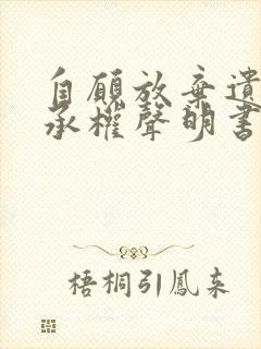 自愿放弃遗产继承权声明书范本