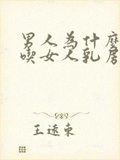 男人为什么喜欢吃女人乳房