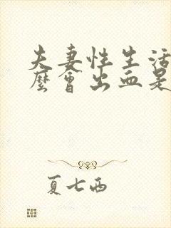 夫妻性生活为什么会出血是怎么回事