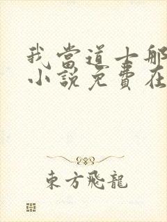 我当道士那些年小说免费在线听