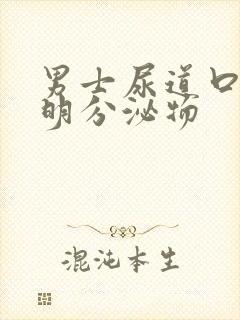 男士尿道口有透明分泌物