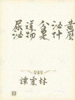 尿道分泌黄色分泌物是什么原因