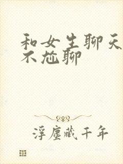 和女生聊天话题不尬聊