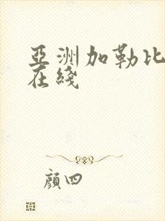 亚洲加勒比av在线