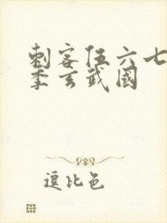 刺客伍六七第三季玄武国